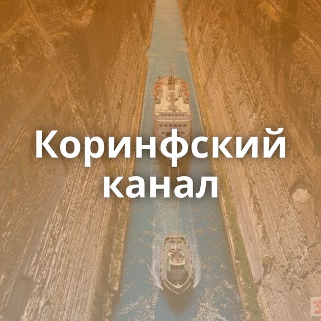 Коринфский канал