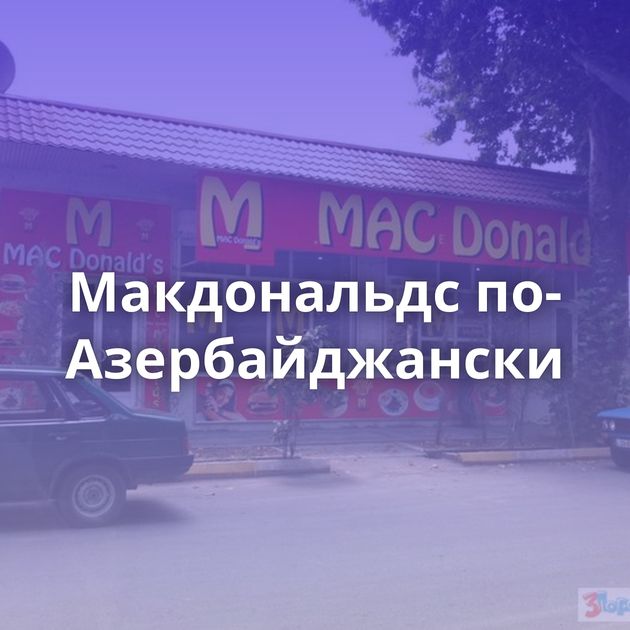 Макдональдс по-Азербайджански