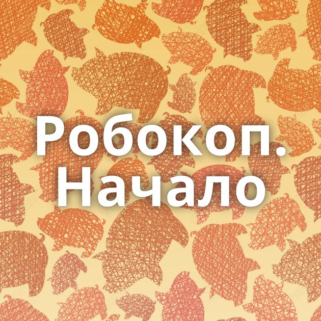 Робокоп. Начало