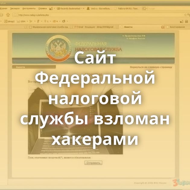 Сайт Федеральной налоговой службы взломан хакерами