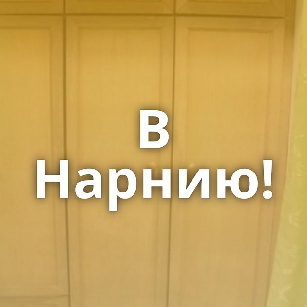 В Нарнию!