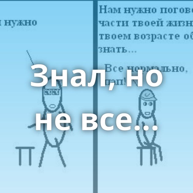 Знал, но не все...