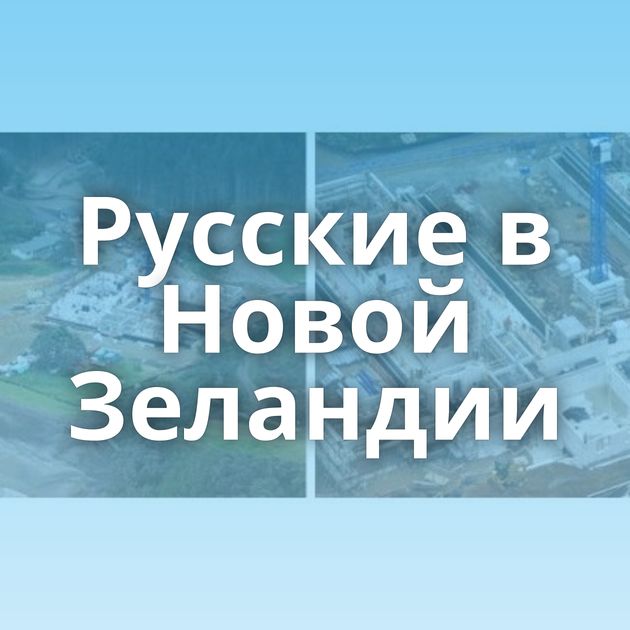 Русские в Новой Зеландии