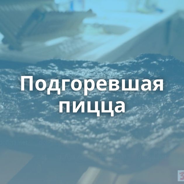 Подгоревшая пицца