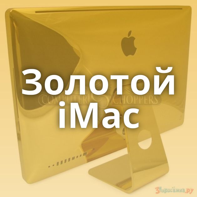 Золотой iMac