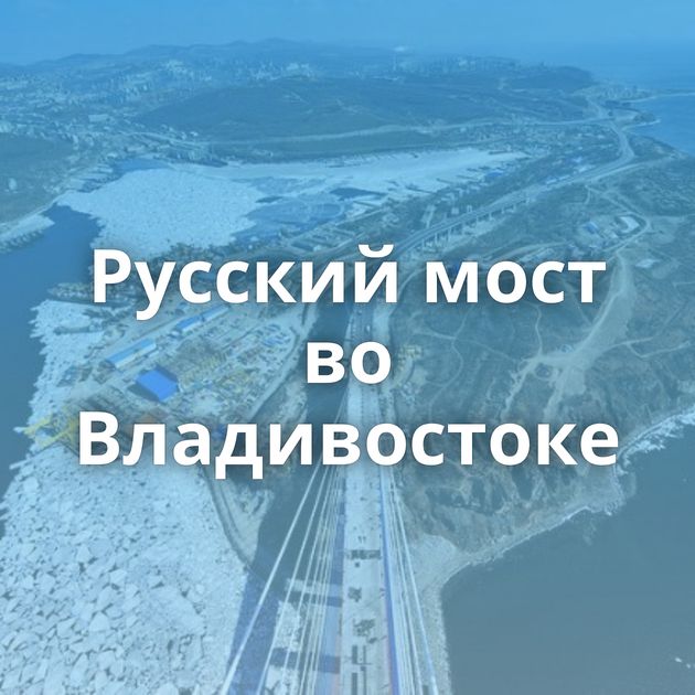 Русский мост во Владивостоке