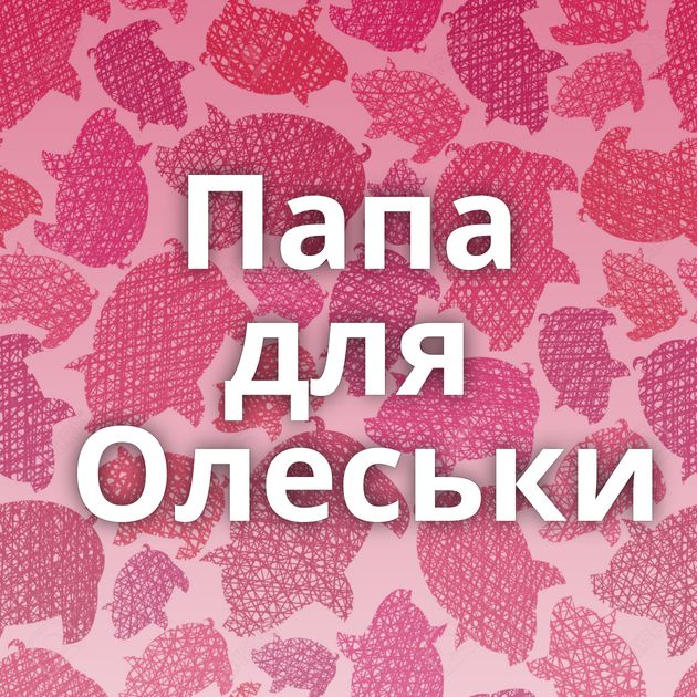 Папа для Олеськи