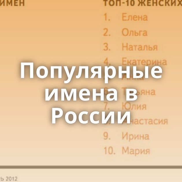 Популярные имена в России