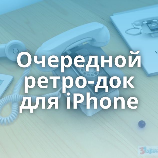 Очередной ретро-док для iPhone