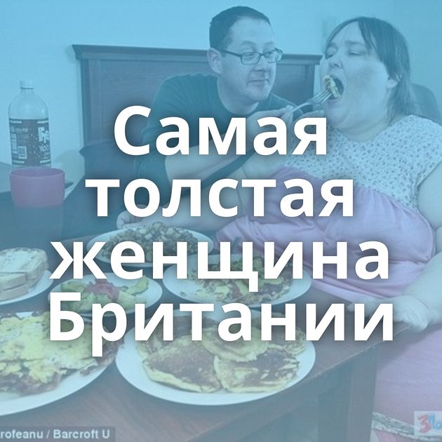 Самая толстая женщина Британии