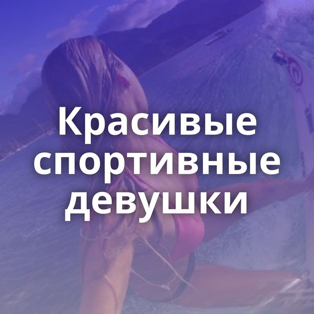 Красивые спортивные девушки