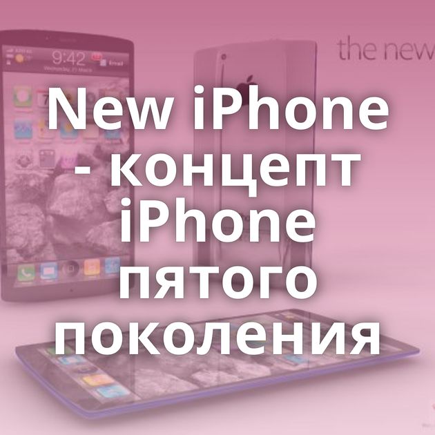 New iPhone - концепт iPhone пятого поколения