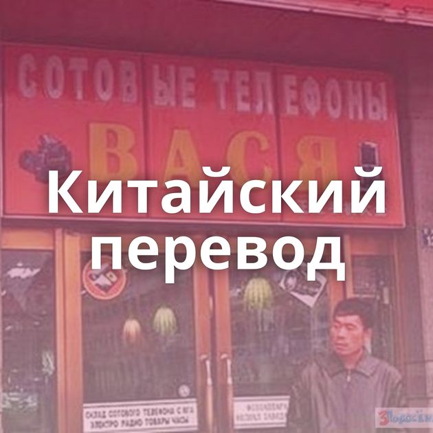 Китайский перевод