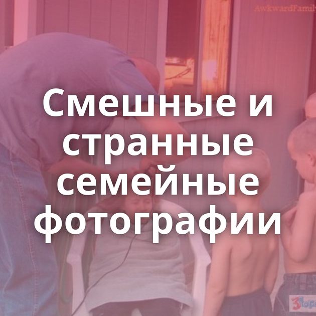 Смешные и странные семейные фотографии