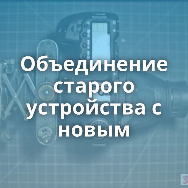 Объединение старого устройства с новым