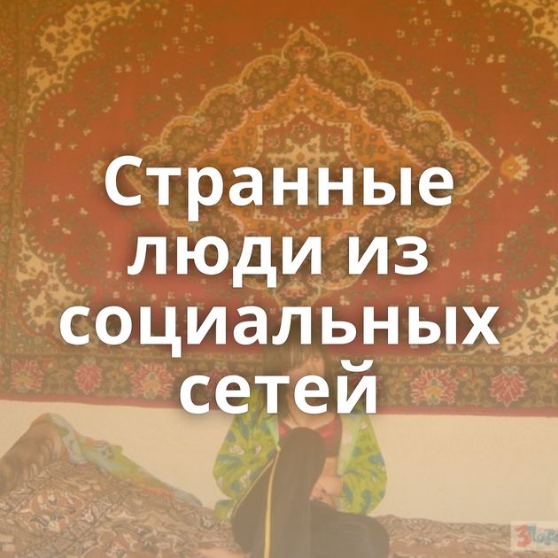 Странные люди из социальных сетей