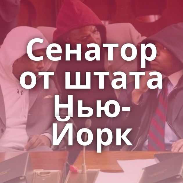 Сенатор от штата Нью-Йорк