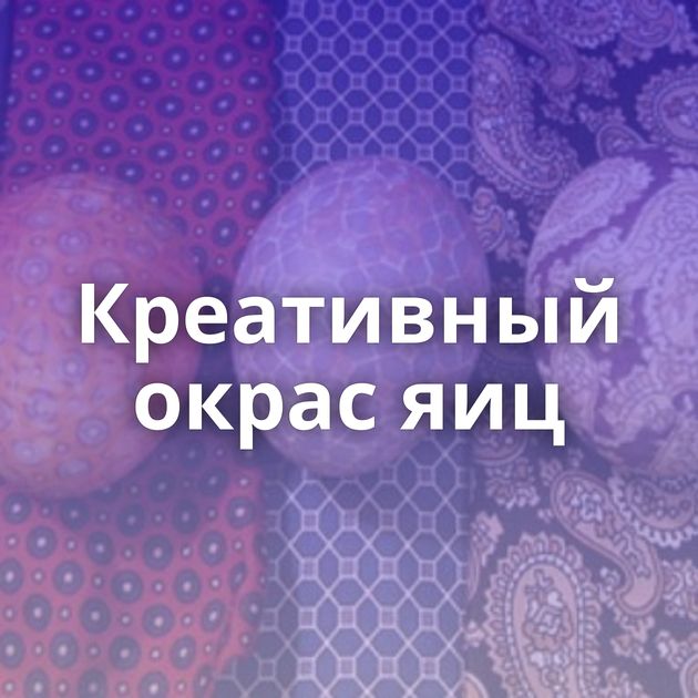 Креативный окрас яиц