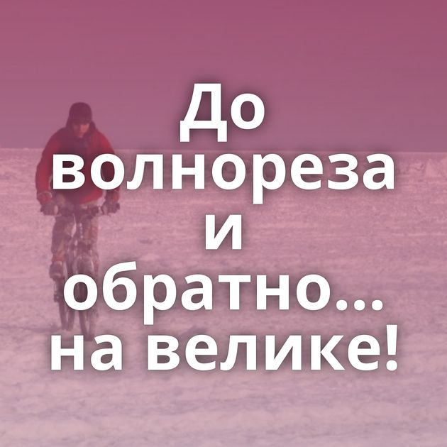 До волнореза и обратно... на велике!