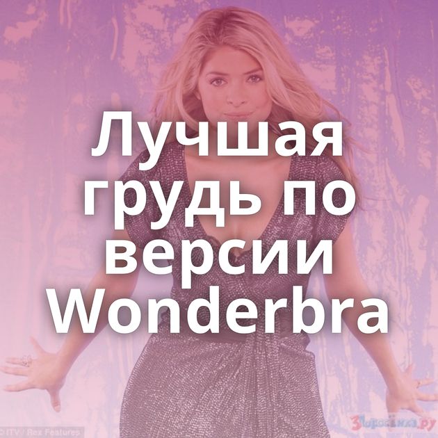 Лучшая грудь по версии Wonderbra