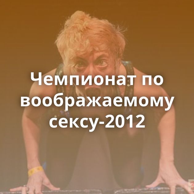 Чемпионат по воображаемому сексу-2012