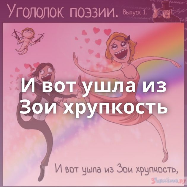 И вот ушла из Зои хрупкость