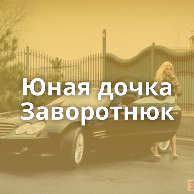 Юная дочка Заворотнюк