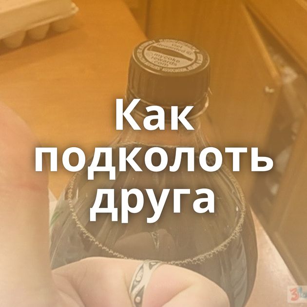 Как подколоть друга