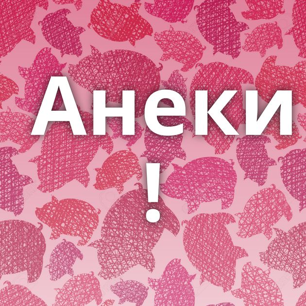 Анеки !