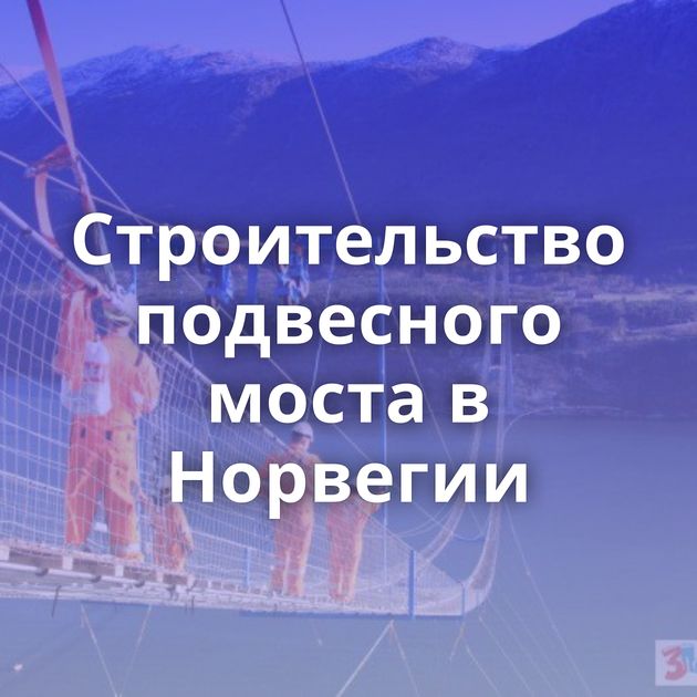 Строительство подвесного моста в Норвегии