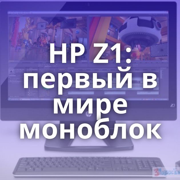 HP Z1: первый в мире моноблок