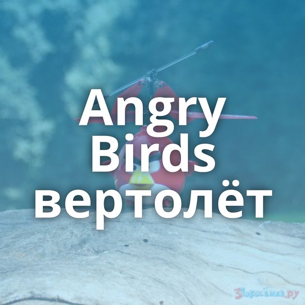 Angry Birds вертолёт