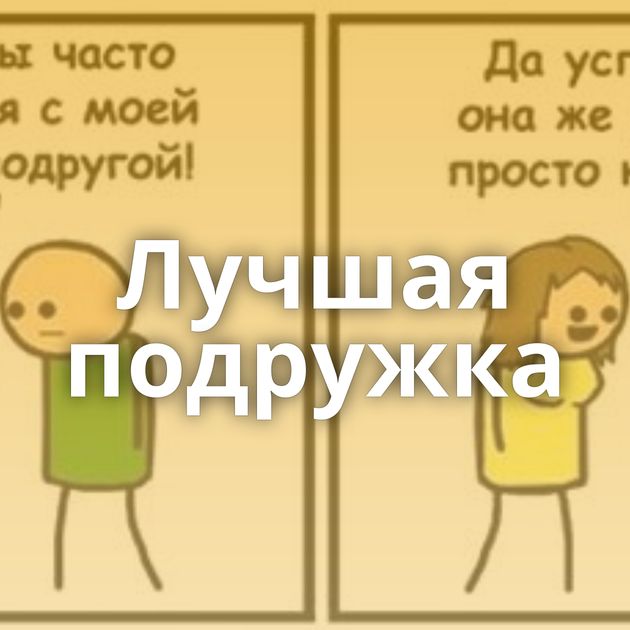 Лучшая подружка