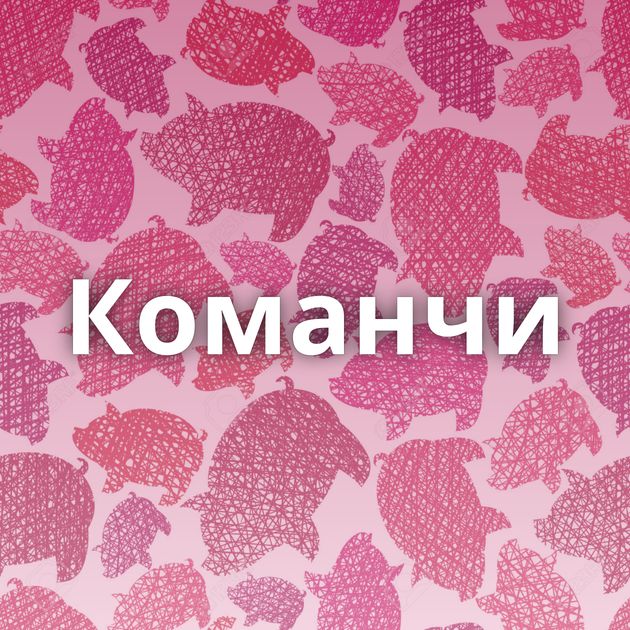 Команчи