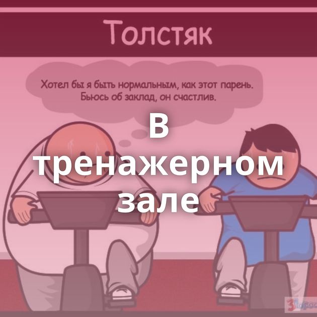 В тренажерном зале