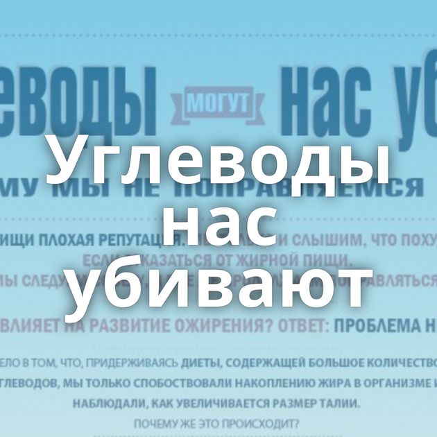 Углеводы нас убивают