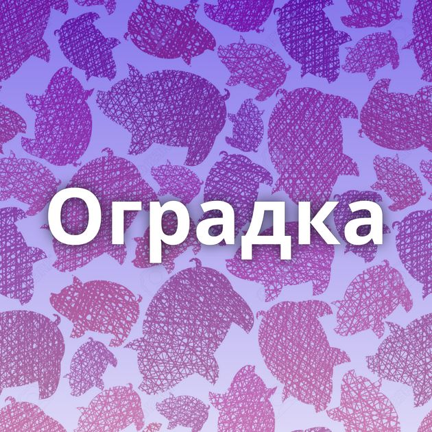 Оградка