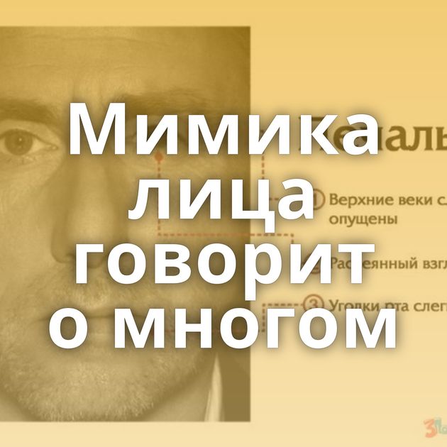 Мимика лица говорит о многом