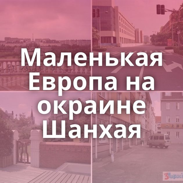 Маленькая Европа на окраине Шанхая