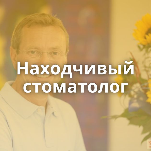 Находчивый стоматолог