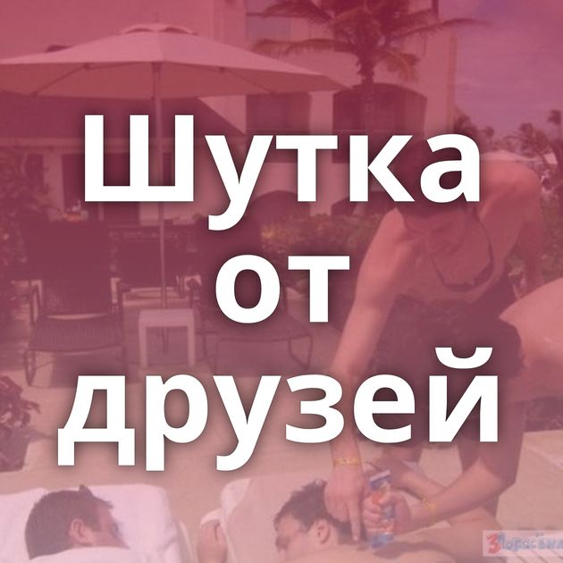 Шутка от друзей