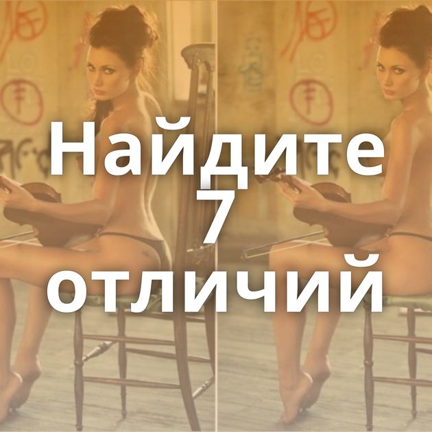 Найдите 7 отличий