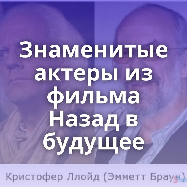 Знаменитые актеры из фильма Назад в будущее