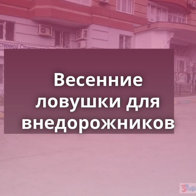 Весенние ловушки для внедорожников