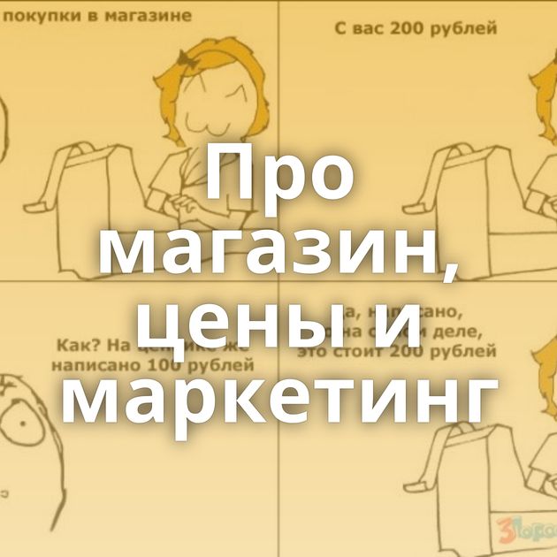 Про магазин, цены и маркетинг