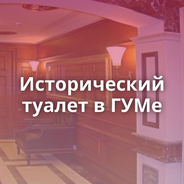 Исторический туалет в ГУМе