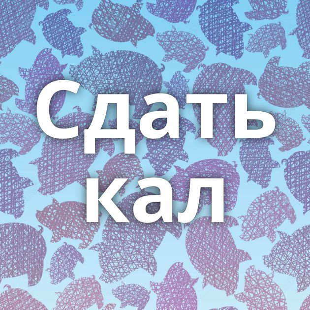 Сдать кал