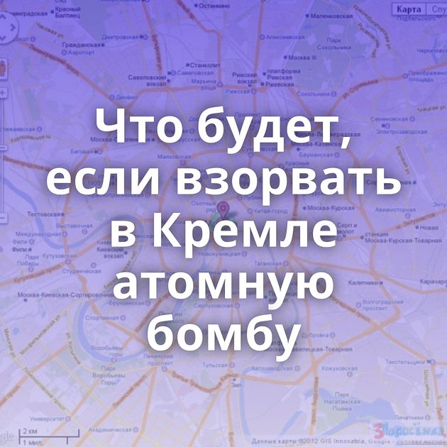 Что будет, если взорвать в Кремле атомную бомбу