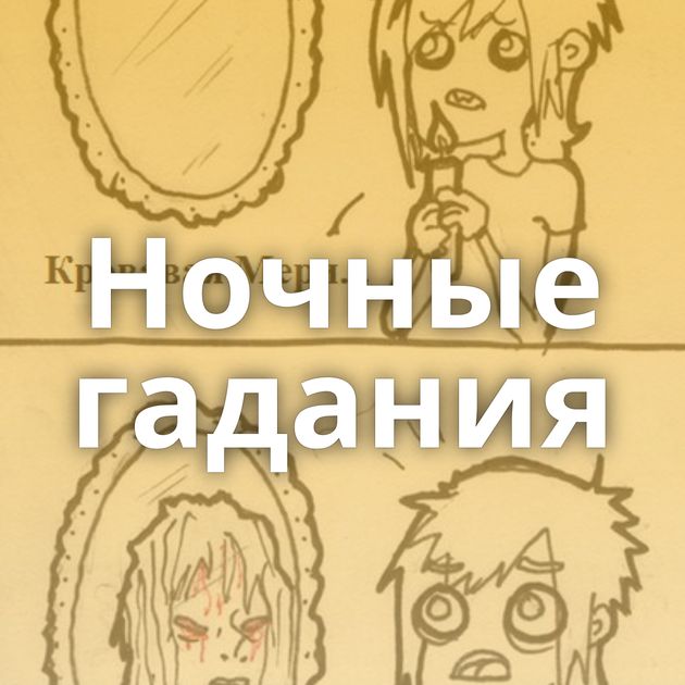 Ночные гадания