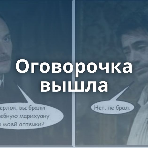 Оговорочка вышла